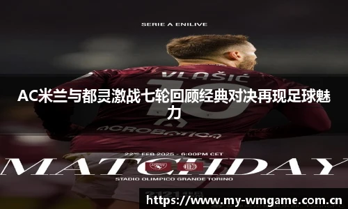 AC米兰与都灵激战七轮回顾经典对决再现足球魅力