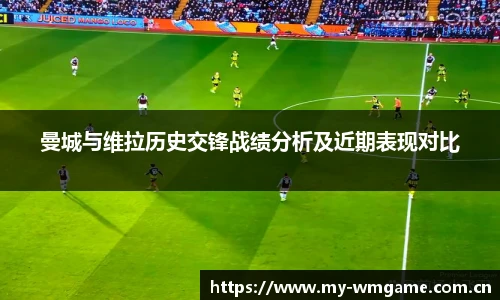 曼城与维拉历史交锋战绩分析及近期表现对比