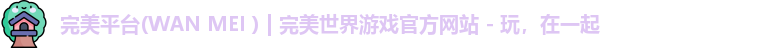 完美平台